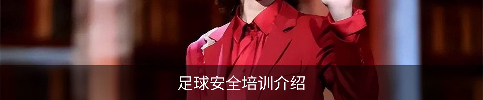 足球安全培训介绍