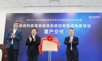 中国大陆首座板级高密系统封测工厂在成都高新区实现量产