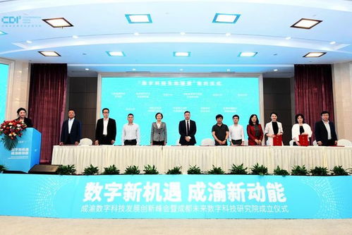 打造新一代信息技术产业高地,成都未来数字科技研究院成立