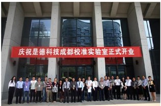 是德科技成都校准实验室正式开业