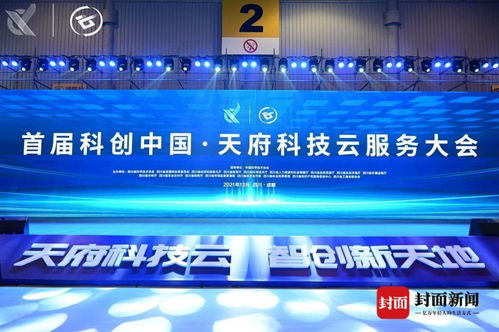 首届“科创中国·天府科技云服务大会”在蓉启幕 成都科技新篇章